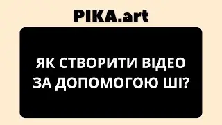 Як створити відео за допомогою ШІ. PIKA.art