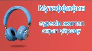 Мутаффифин сүресін жаттап, оқып, тыңдап үйрену | Сура Мутаффифин