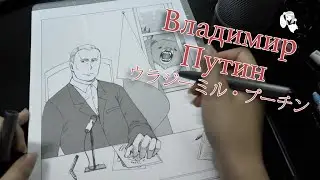 Японка Рисует Путина. Japanese Girl Drawing Putin