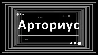 Арториус, новая графика (New Artorius graphics)