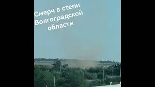 Смерч в степи Волгоградской области