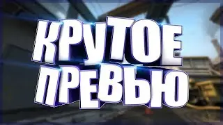 Как я делаю превью | GAMBIT