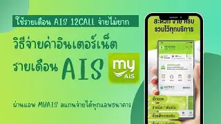 วิธีจ่ายค่าอินเตอร์เน็ตรายเดือน AIS ผ่านแอพ MyAIS สแกนจ่ายได้ทุกแอพธนาคาร
