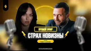 Как побороть страх новизны?