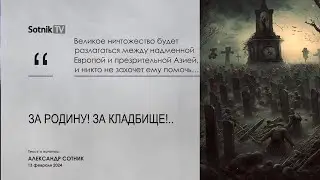«ЗА РОДИНУ! ЗА КЛАДБИЩЕ!..»