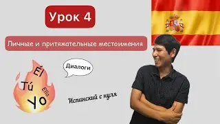 Личные и притяжательные местоимения  Урок 4  Испанский с нуля А1