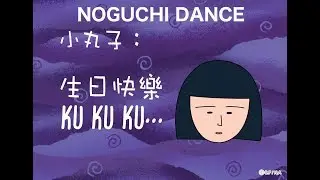 樱桃小丸子 非常罕见!!野口舞蹈