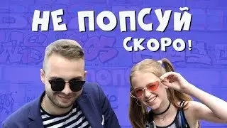 Anastasiya Baginska - Не Попсуй (Official teaser)