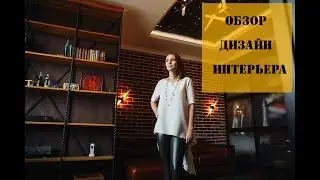 Обзор дизайн-проекта в стиле лофт