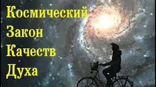 Космический Закон Качеств Духа