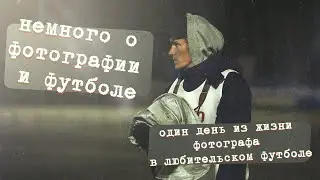 Один день из жизни фотографа в любительском футболе