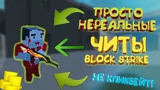 🔥КАК ИГРАТЬ В BLOCK STRIKE С ВХ И АИМ🔥| ОТВЕТ ЕСТЬ!| Alex EmDeTe🔥