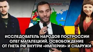 Когда распад России? Кто в Междуморье? Гость - Олег Магалецкий. ХОРОШИЕ НЕРУССКИЕ