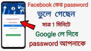 Facebook password ফেসবুকের পাসওয়ার্ড ভুলে গেছেন কিভাবে ফিরিয়ে আনবেন