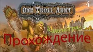 One Troll Army прохождение Каменоград ч. 1