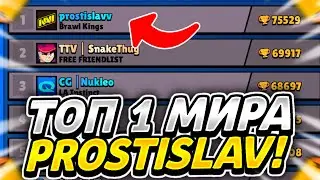 ИГРА ПРОТИВ ТОП 1 МИРА! ТОП ОТЫГРОВКА В БРАВЛ СТАРС