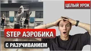 Степ аэробика #5 с разучиванием /Степ обучение с раскладкой /Готовые комбинации /STEP DANCE