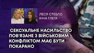 ТВ7+. СЕКСУАЛЬНЕ НАСИЛЬСТВО ПОВʼЯЗАНЕ З ВІЙСЬКОВИМ КОНФЛІКТОМ МАЄ БУТИ ПОКАРАНО
