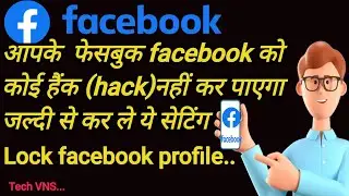 Facebook प्रोफाइल को कैसे लॉक करे #How to lock Facebook profile # Facebook ko kaise lock kare #