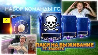 ПАКИ на ВЫЖИВАНИЕ с ЗБОРЦЕМ | ЗБОРЕЦ и САНЯ КВИКСЕЛЯТ не ТОТИ ИГРОКОВ в ФИФА МОБАЙЛ 19