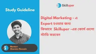 Guideline - Expert হওয়ার জন্য কিভাবে  Skilluper -এর কোর্স গুলো স্টাডি করবেন