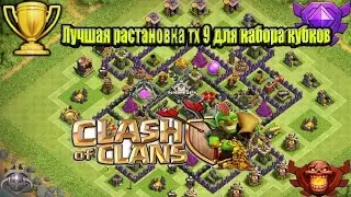 ЛУЧШАЯ РАССТАНОВКА ТХ 9 ДЛЯ НАБОРА КУБКОВ