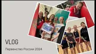 Влог №6 // Первенство России 2024, г. Екатеринбург