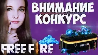 FREE FIRE//КОНКУРС!!! ПРИГЛАШАЮ ВСЕХ ЖЕЛАЮЩИХ ПРИНЯТЬ УЧАСТИЕ!!!//TORI V