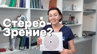 Стереозрение - наивысшая степень бинокулярности