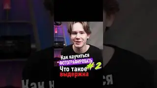 Фотография - это легко! Часть 2.