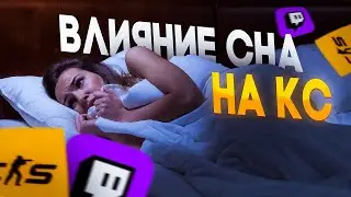 Как Режим Сна Влияет На Игру CS2 // Почему нужно хорошо спать?