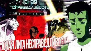 Юная Лига Несправедливости Зода | Юная Лига Справедливости 4 сезон 20 серия Обзор