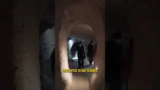 Подземный город