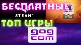 БЕСПЛАТНЫЕ ТОП ИГРЫ В STEAM,EPIC GAMES,GOG!БЕСПЛАТНЫЕ РАЗДАЧИ ИГР НА САЙТЕ FREEGA.RU