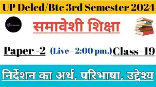 UPdeled 3rd Semester Samaveshi Shikshan ll निर्देशन का अर्थ, उनकी परिभाषा, निर्देशन का उद्देश्य