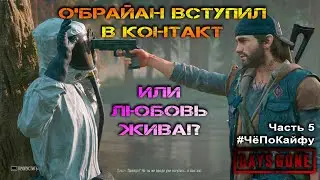 Days Gone (Жизнь после) Часть 5, Чувство надежды, прохождение игры, комментарии, юмор. #ЧёПоКайфу