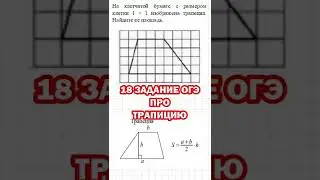 18 ЗАДАНИЕ ОГЭ НАЙДИТЕ ПЛОЩАДЬ ТРАПЕЦИИ