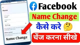 Facebook name change problem || 💯 solution || facebook naam change nahi ho raha hai
