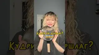 Кудри на дуршлаг?😨🫢 