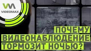 Тормозит видеонаблюдение ночью.  Темные силы?