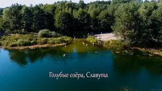 Голубые озера или 8-ой километр по-славутски. Славута, Нетешин