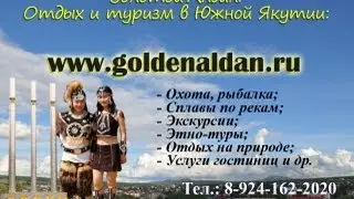 Tourism in Yakutia. Туризм и отдых - Южная Якутия.  Эвенкия. GoldenAldan.ru