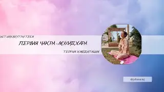 ПЕРВАЯ ЧАКРА (МУЛАДХАРА)