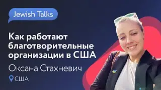 Как работают благотворительные организации в США | Оксана Стахневич | Шоу Jewish Talks