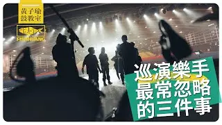 巡演樂手最常忽略的三件事｜黃子瑜鼓教室