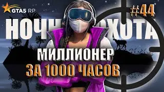НОЧНАЯ ОХОТА ЭТО ЖЕСТЬ ЧТО ТВОРИТСЯ ! 44 СЕРИЯ МИЛЛИОНЕР ЗА 1000 ЧАСОВ.