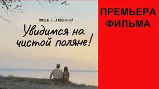 Фильм Увидимся на чистой поляне! Трейлер рус