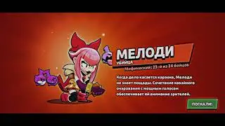Получил Мелоди и скин Сиф Мелоди
