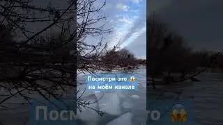 Когда страшно красиво! Смотри в моих #shorts прогулку по льду. #зимнеенастроение #русскийрок #прикл