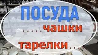 Посуда. Чашки и тарелки. Обзор.